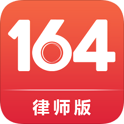164律师端