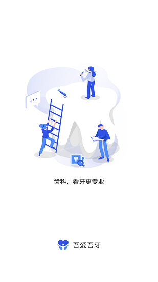 吾爱吾牙