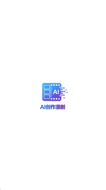AI创作漫剧