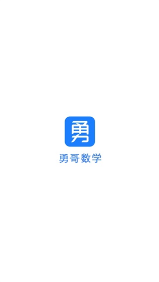 勇哥数学 安卓版v2.9.10