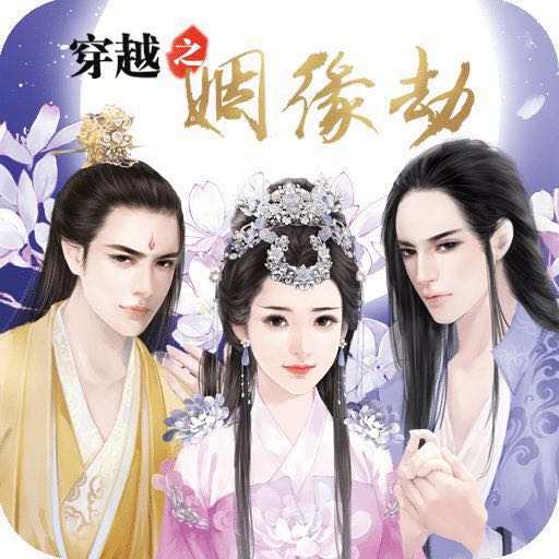 穿越之姻缘劫新版内购破解版 1.0.0302去广告版