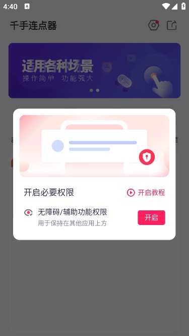 千手自动点击连点器