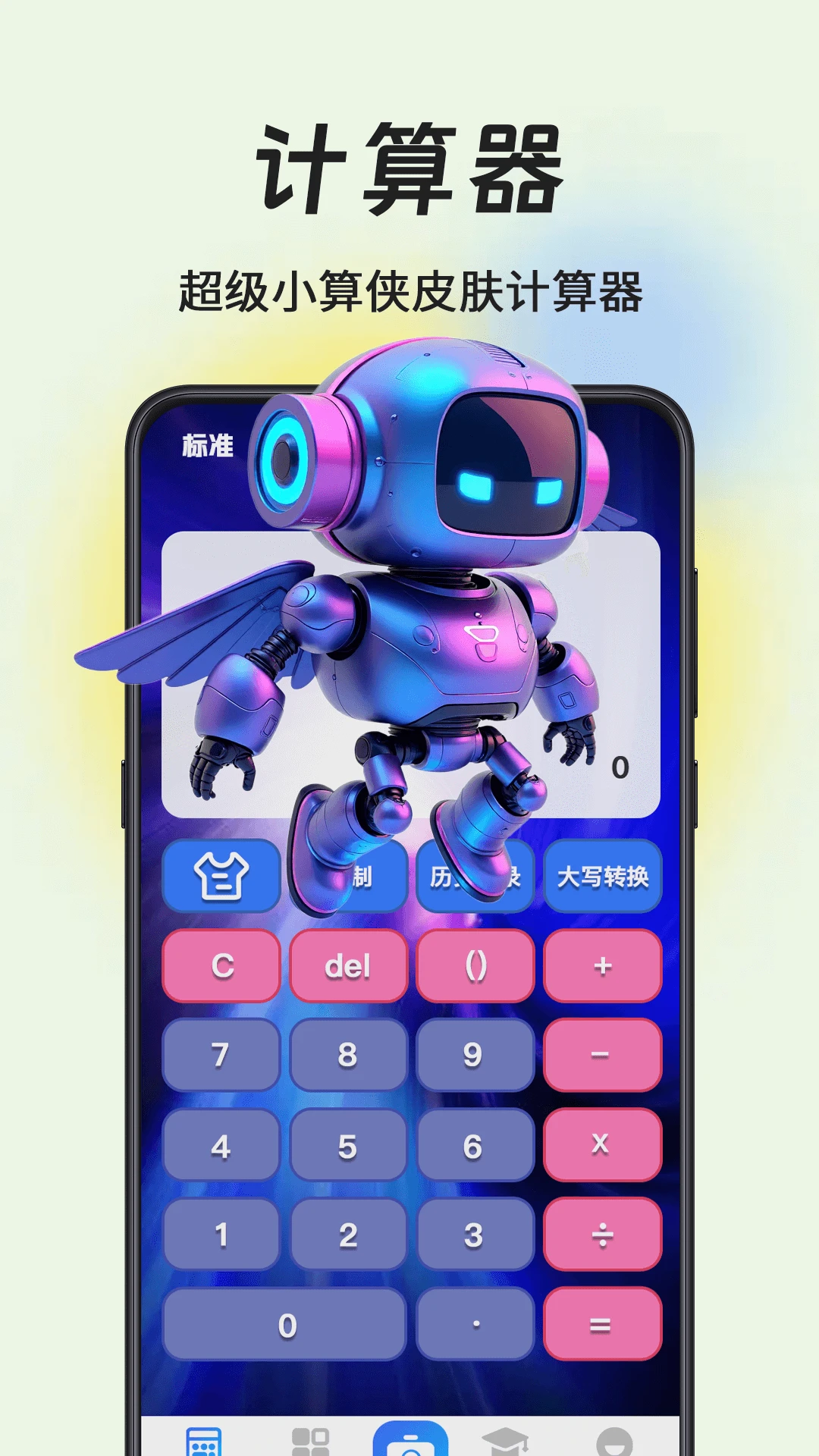 计算器小算侠