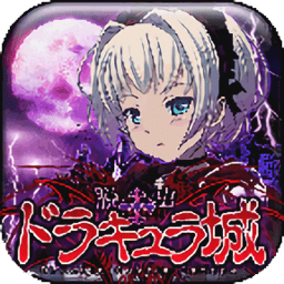 脱出ドラキュラ城