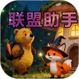 联盟助手