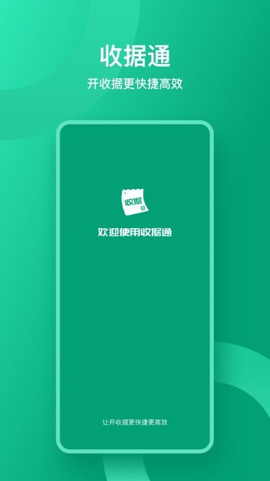 收据通app
