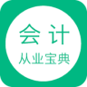 会计从业宝典