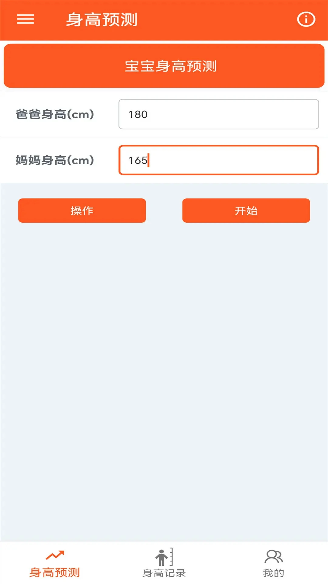 身高预测记录宝
