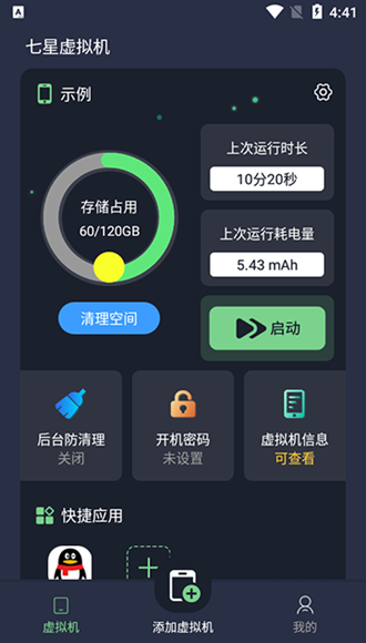七星虚拟机会员解锁版 免费VIP版v2.1.0
