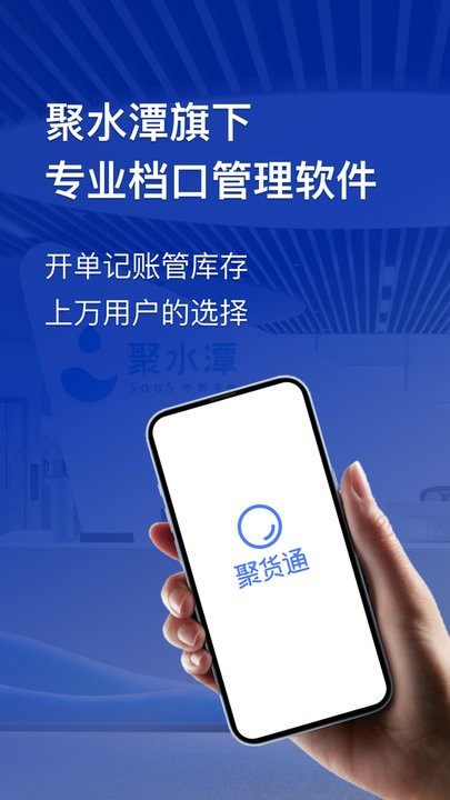 聚货通官方版