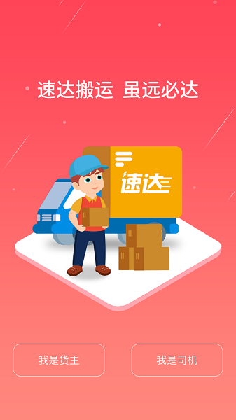 速达搬运APP手机客户端官网版