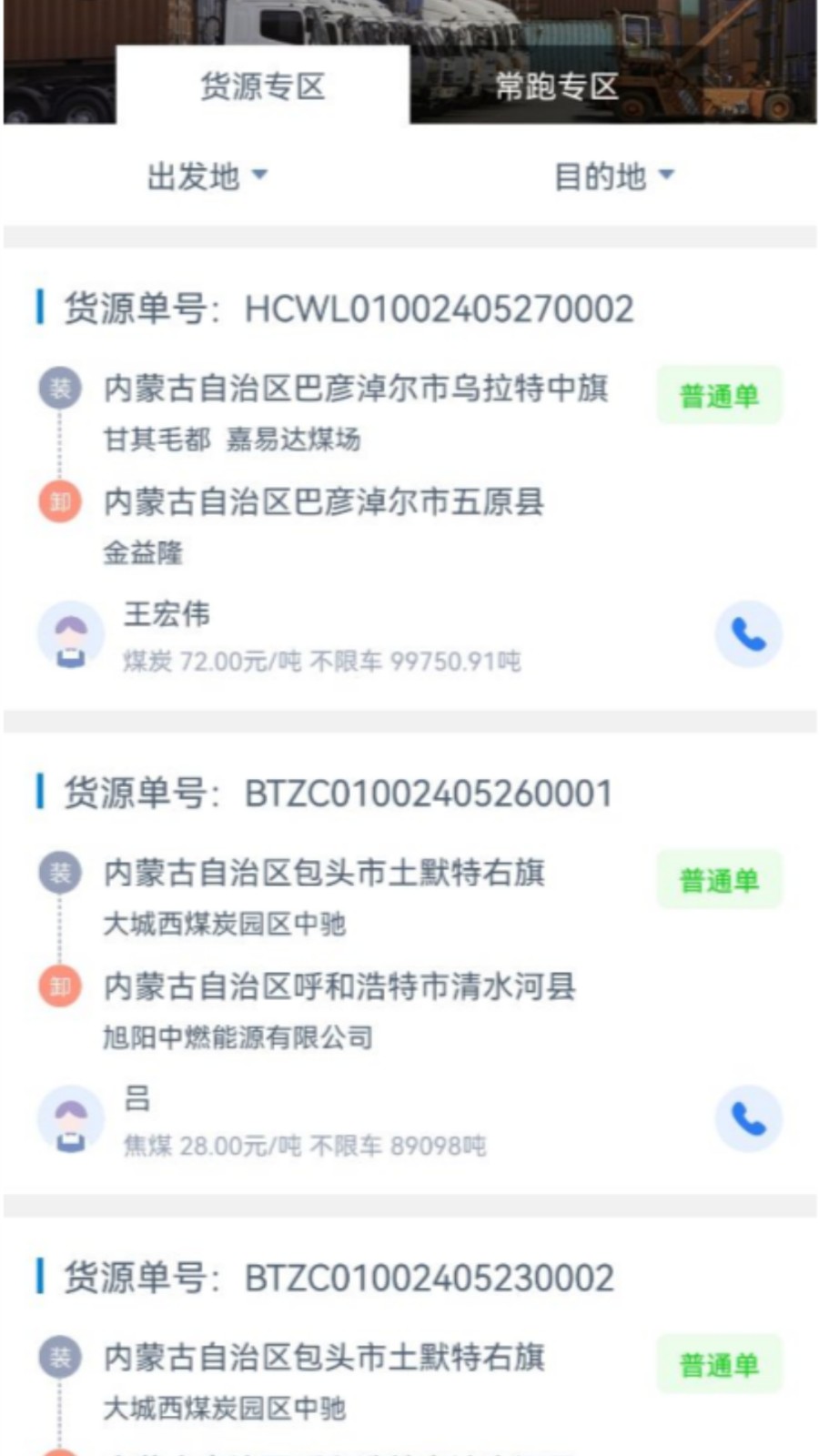 和天下智运司机