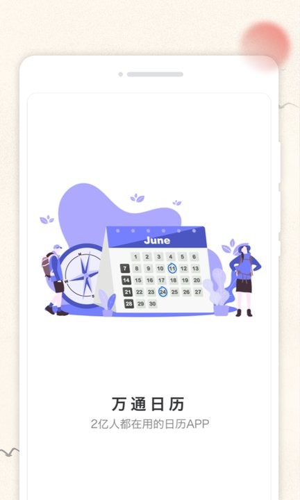 万通日历