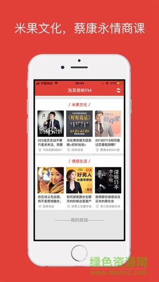 洗耳恭听FM
