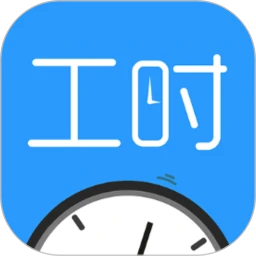 工时助手
