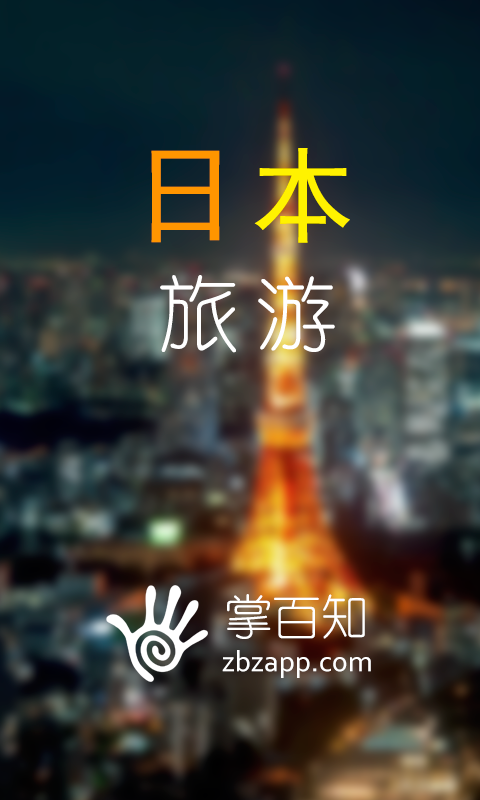 日本旅游掌百知