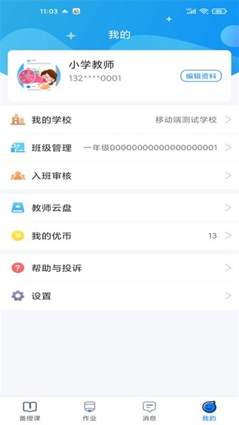 优教信使教师版 安卓版v3.0.056