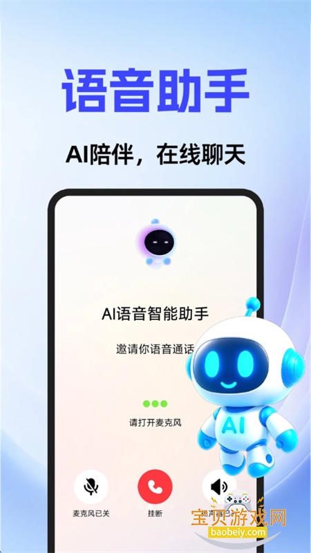 AI语音智能助手 AI语音智能助手