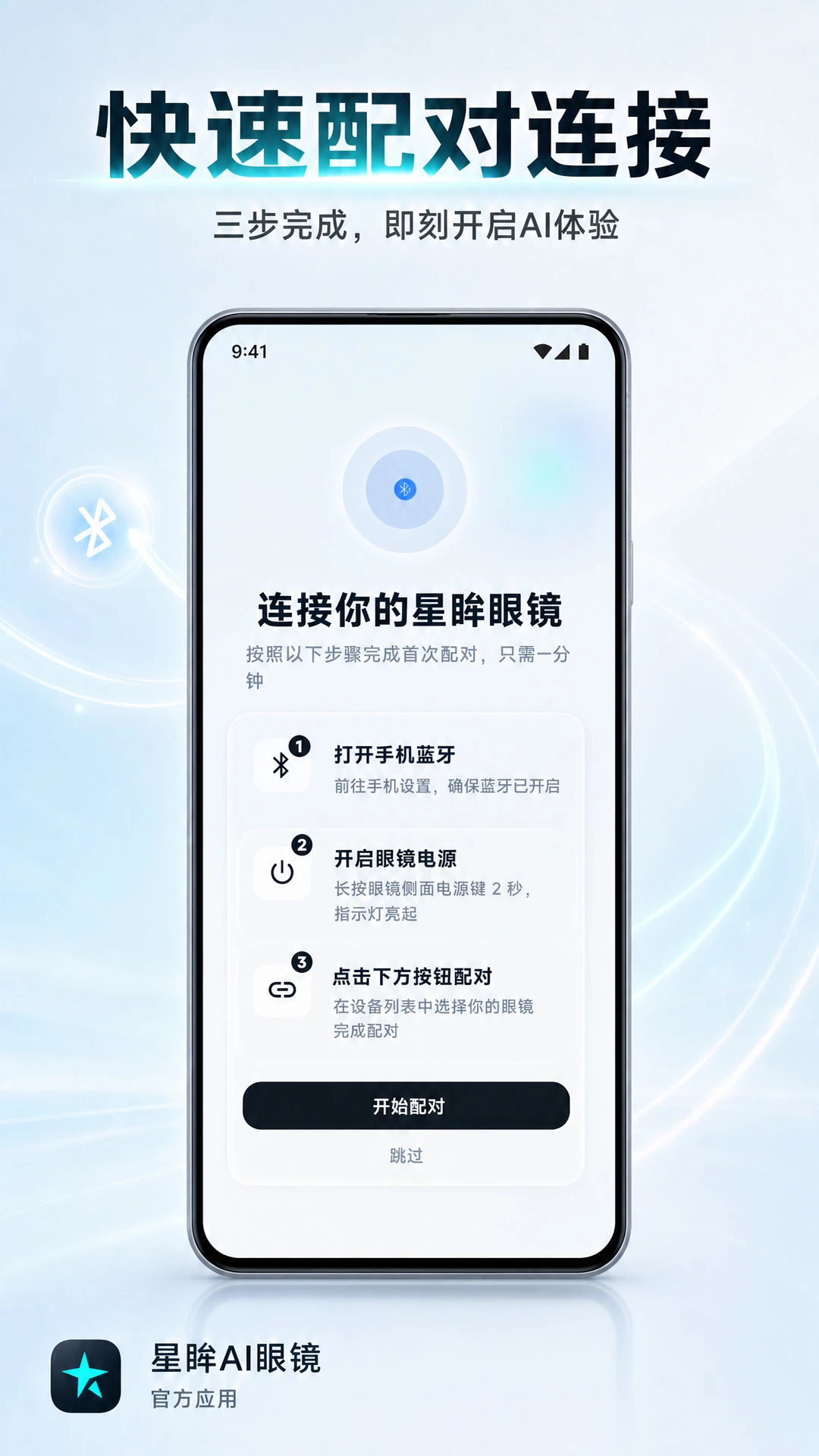 星眸AI眼镜
