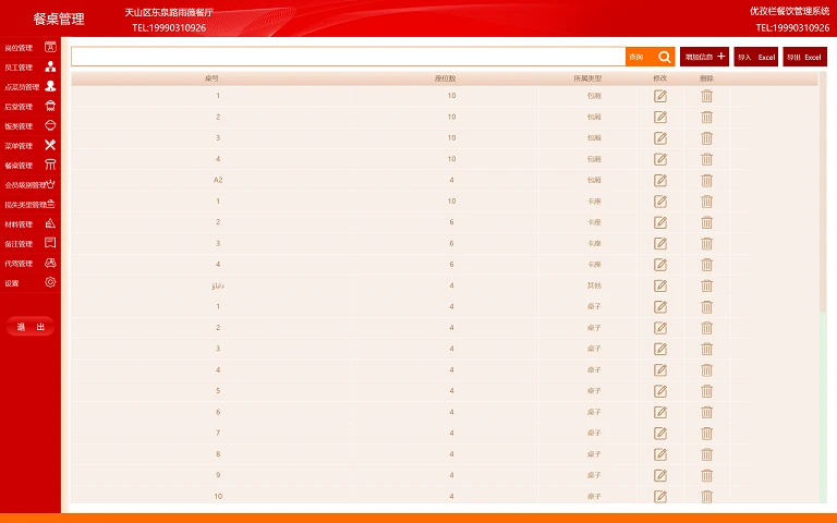 优孜栏餐饮管理系统