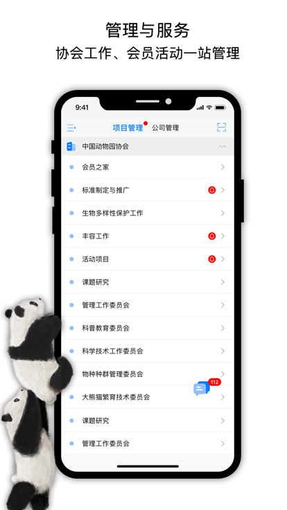 中国动物园协会信息化工作平台