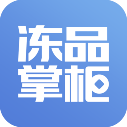 冻品掌柜