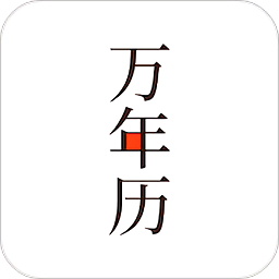 小枣万年历