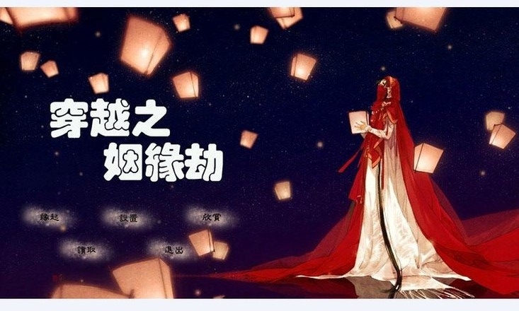 穿越之姻缘劫新版内购破解版 1.0.0302去广告版