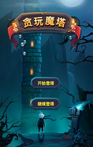 贪玩魔塔手游下载