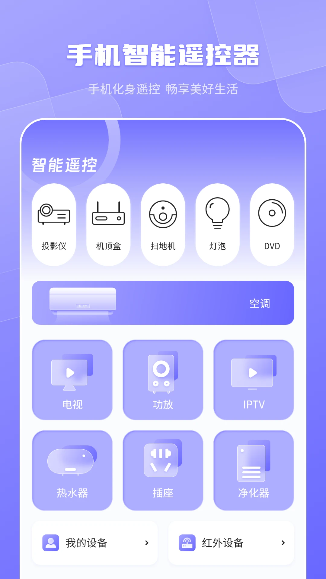 空调万能遥控器