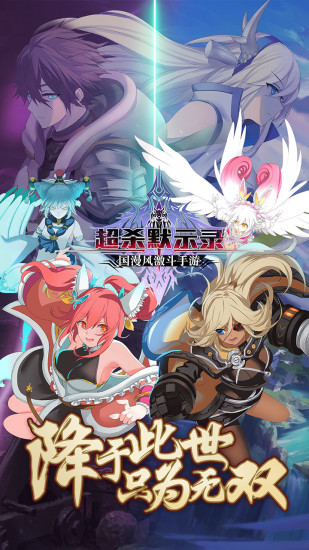 超杀默示录苹果版 超杀默示录苹果版