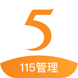 115管理