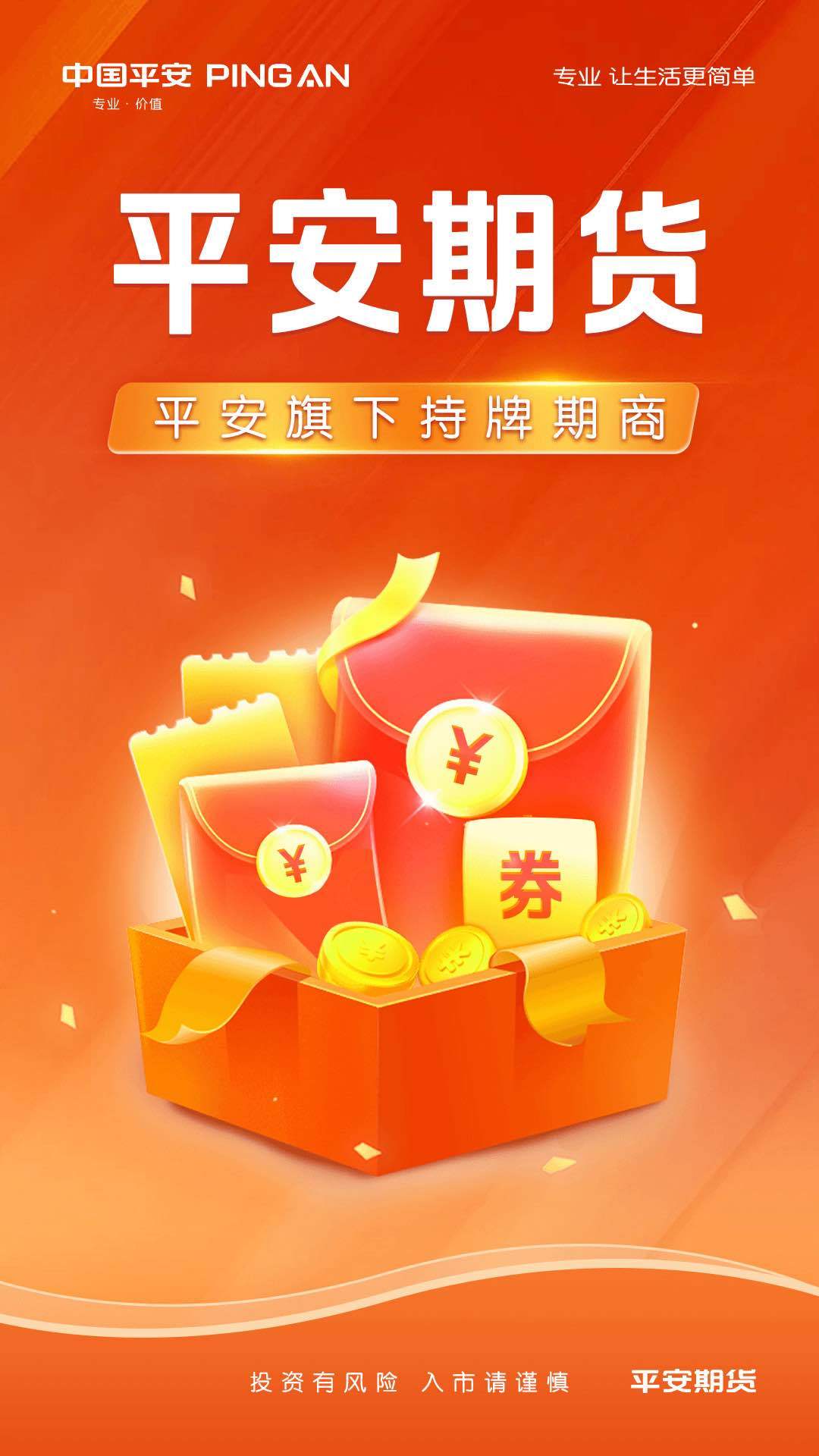 平安期货 平安期货