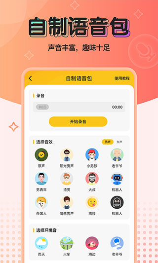 特效变声器实时版
