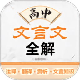高中文言文全解