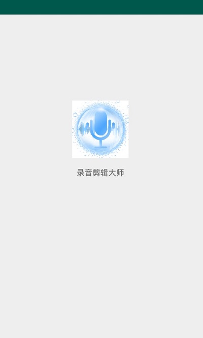 录音剪辑大师