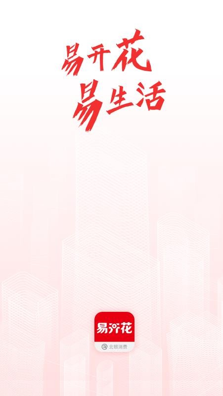 易开花