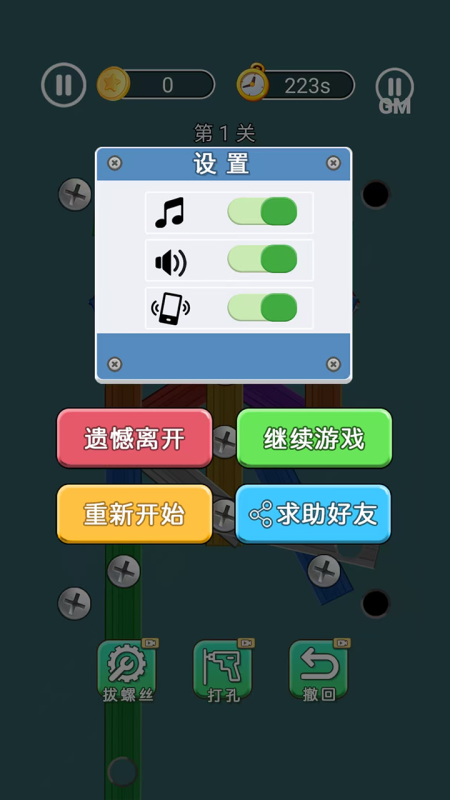 打螺丝闯关