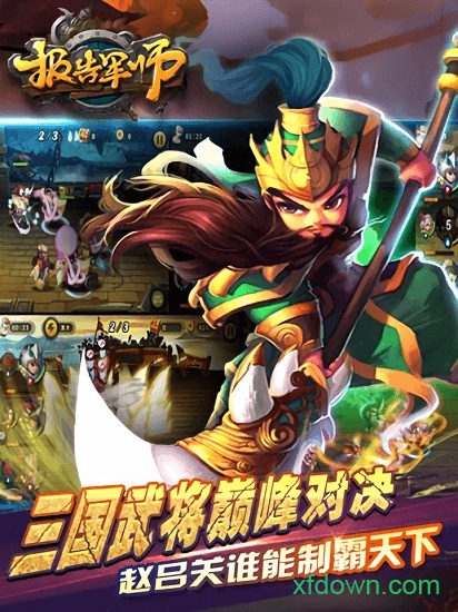 報告軍師之三國志