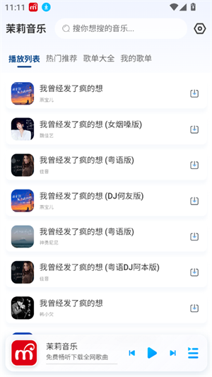 茉莉音乐 安卓版v1.0.1