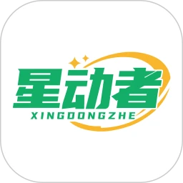 星动者