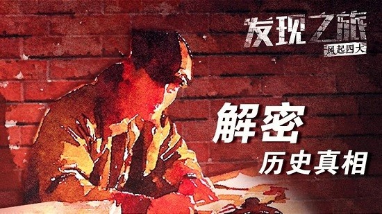 发现之旅·风起四大