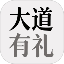 大道有礼