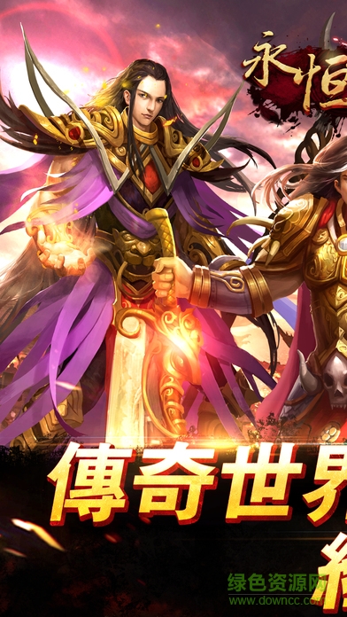 永恒传奇
