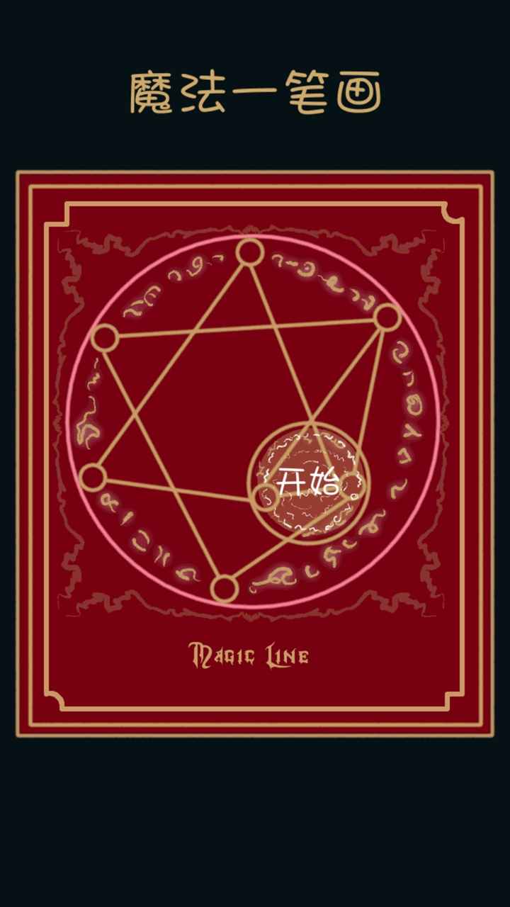 魔法一笔画游戏 魔法一笔画游戏