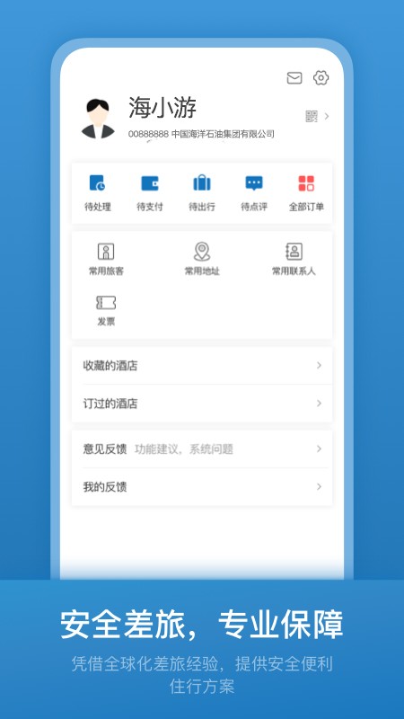 海油商旅