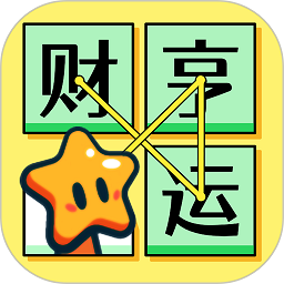 成语连连线