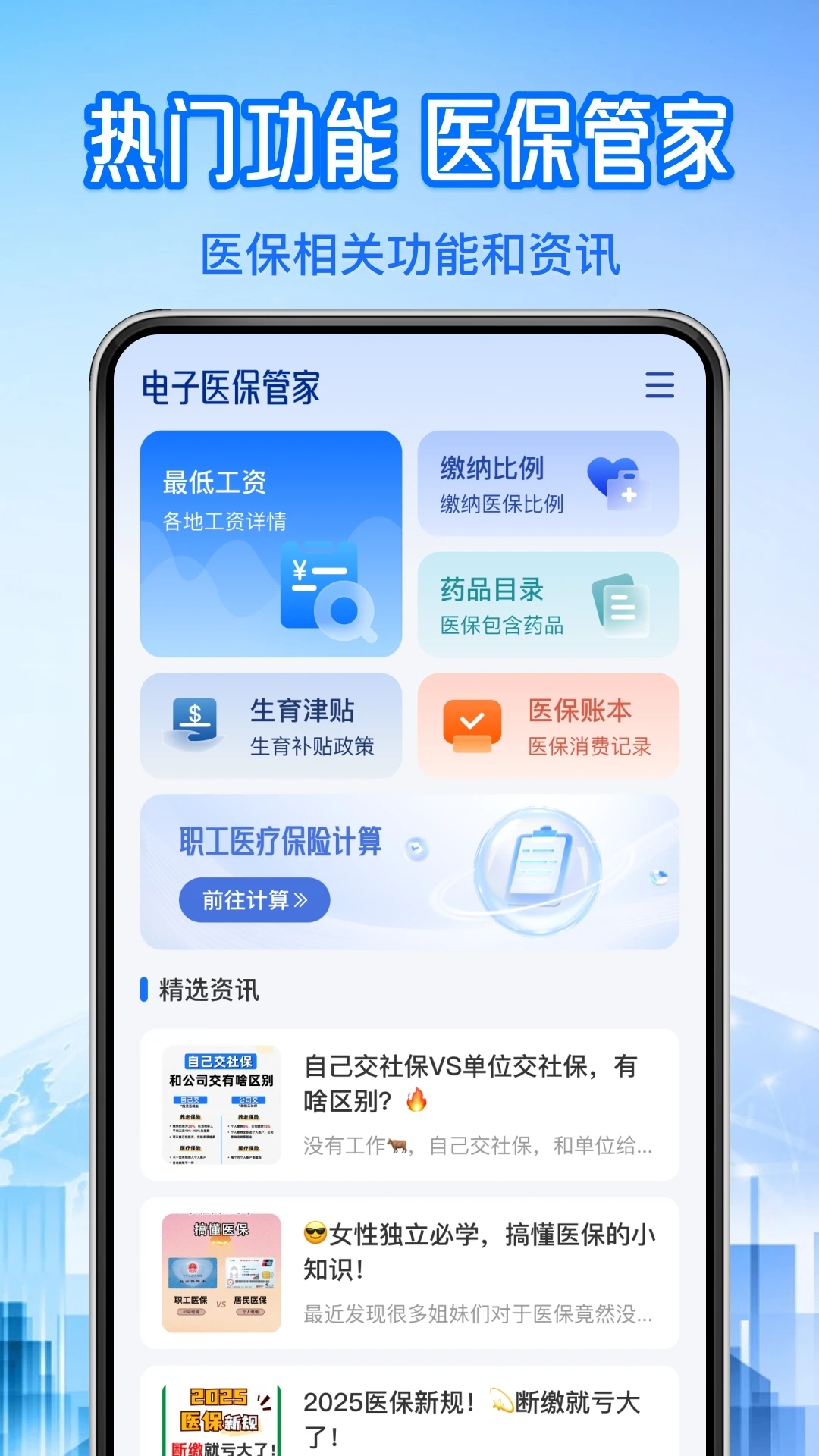 社保医保计算管家