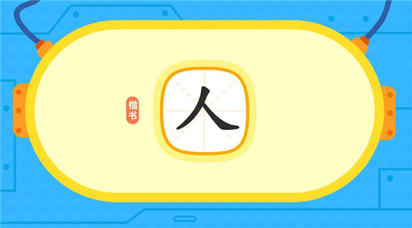小小常爱识字