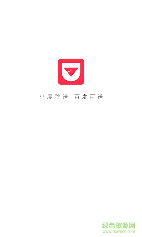 小度秒送